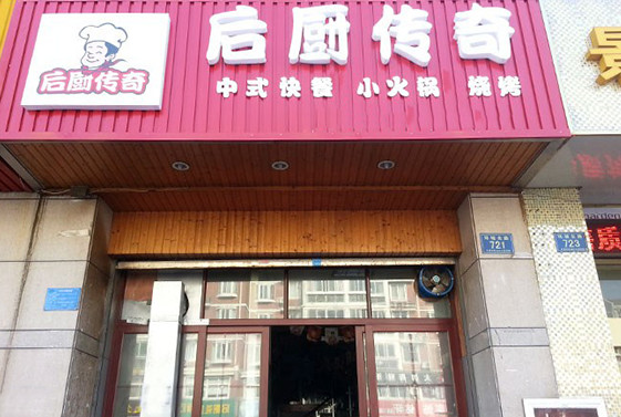 后厨传奇加盟